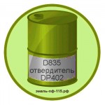 D835 отвердитель DP402